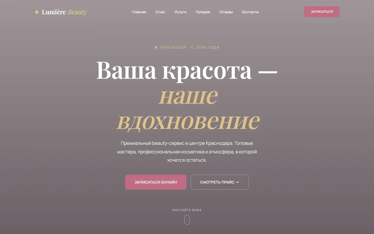 Скриншот сайта: Beauty-салон Lumière Beauty