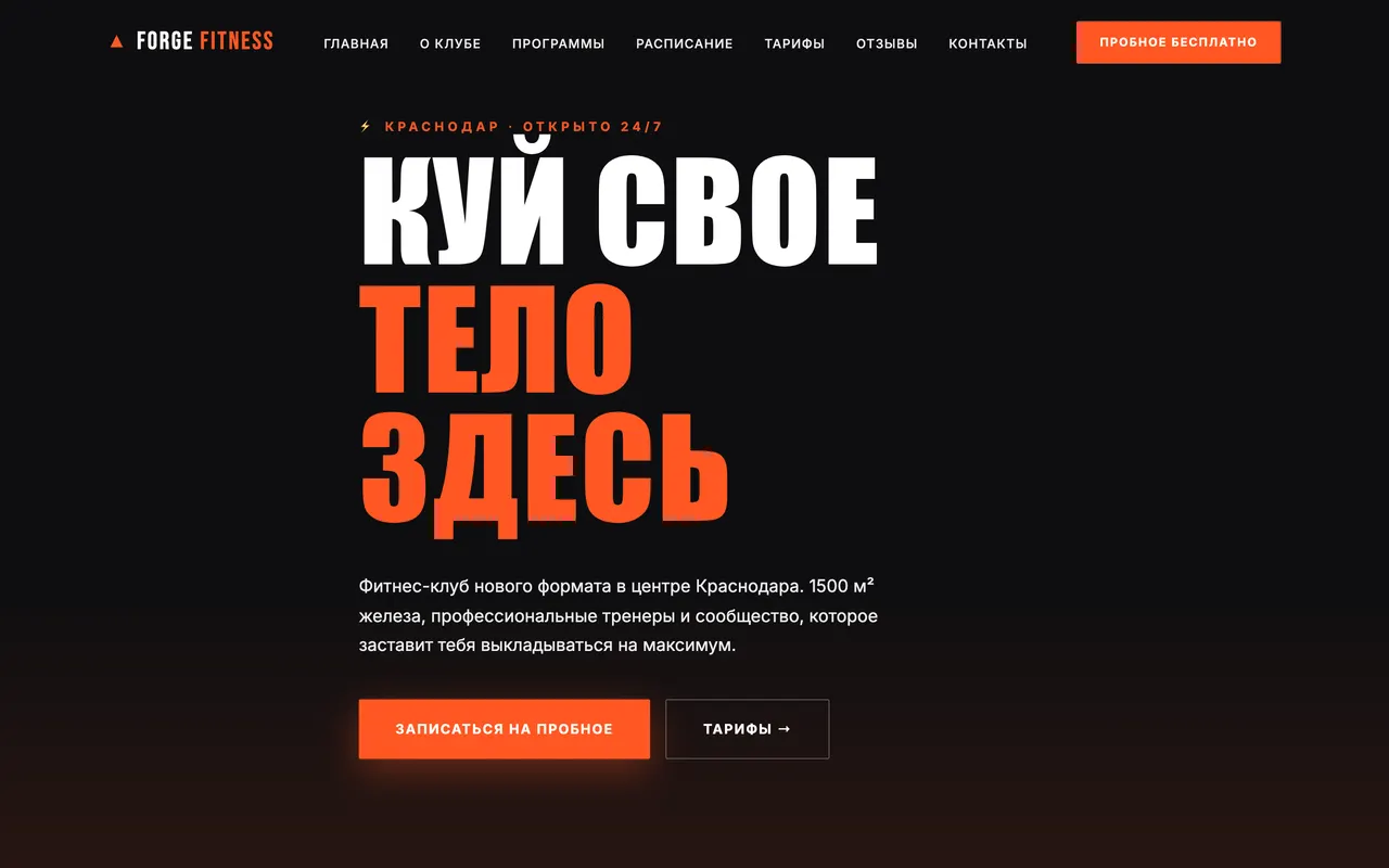 Скриншот сайта: Фитнес-клуб FORGE Fitness